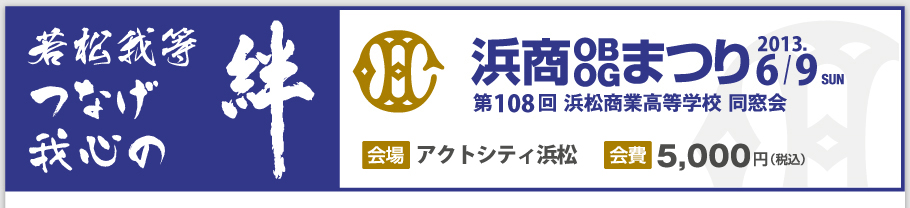2013年　6月9日　浜商OBOGまつり　場所はオークラアクトシティ浜松大ホール　会費は5,000円