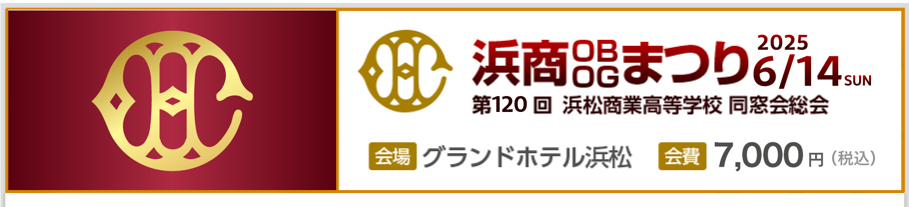 2025年6月14日（日）に行われる「浜商OBOGまつり」の情報を発信しています。