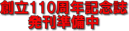 �n��110���N�L�O������������