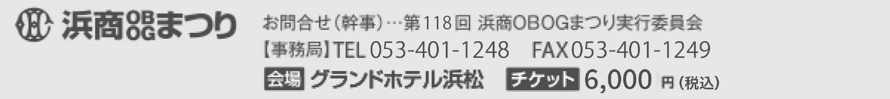 第118回浜商OBOGまつり実行委員会　TEL：053-401-1248　FAX：053-401-1249　E-Mail：hamasho.obog118@gmail.com