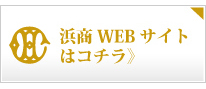 浜商WEBサイトリンク