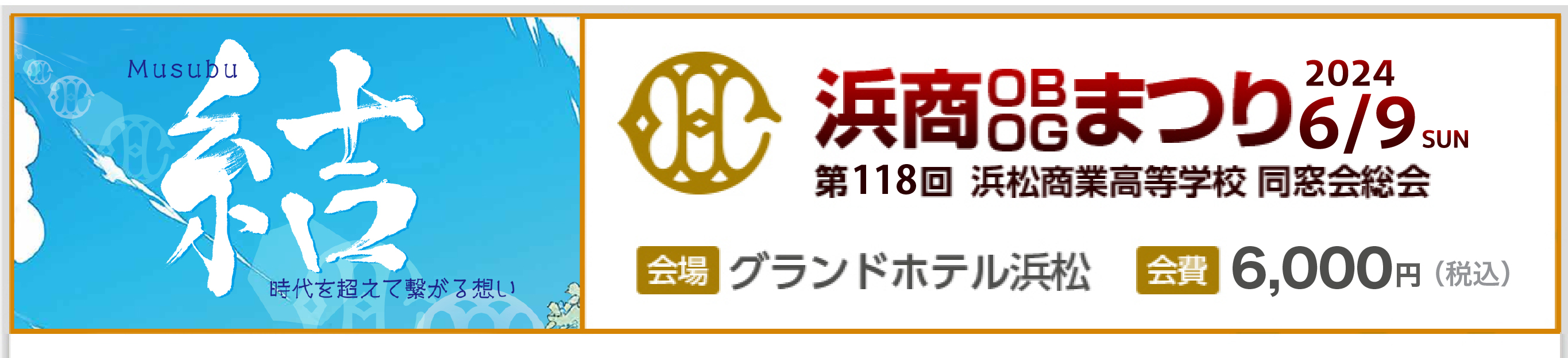 2024年6月9日（日）に行われる「浜商OBOGまつり」の情報を発信しています。