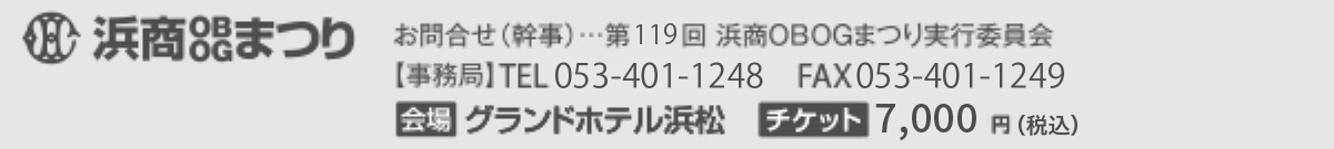 第119回浜商OBOGまつり実行委員会　TEL：053-401-1248　FAX：053-401-1249　E-Mail：hamasho.obog119@gmail.com