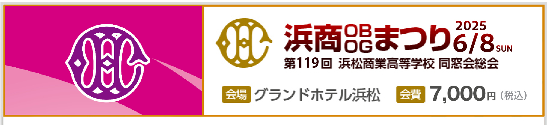 2025年6月8日（日）に行われる「浜商OBOGまつり」の情報を発信しています。