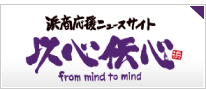 浜商応援ニュースサイト「以心伝心」